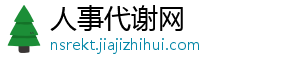 人事代谢网